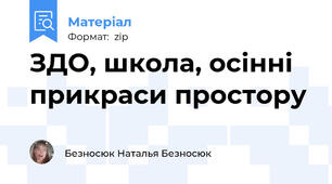 ЗДО, школа, осінні прикраси простору
