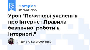 Урок "Початкові уявлення про Інтернет.Правила безпечної роботи в Інтернеті."