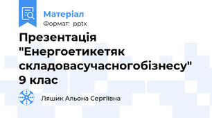 Презентація "Енергоетикет як складова сучасного бізнесу" 9 клас