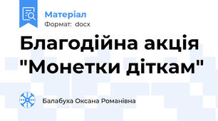 Благодійна акція "Монетки діткам"
