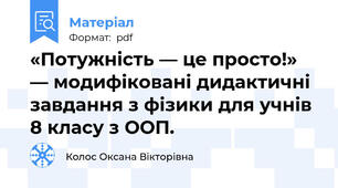 «Потужність — це просто!» — модифіковані дидактичні завдання з фізики для учнів 8 класу з ООП.