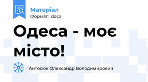 Одеса - моє місто!