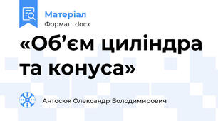 «Об’єм циліндра та конуса»
