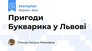 Пригоди Букварика у Львові