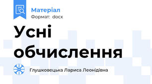 Усні обчислення