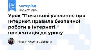 Урок "Початкові уявлення про Інтернет.Правила безпечної роботи в Інтернеті." презентація до уроку
