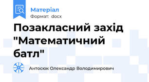 Позакласний захід "Математичний  батл"