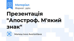 Презентація "Апостроф. М'який знак"