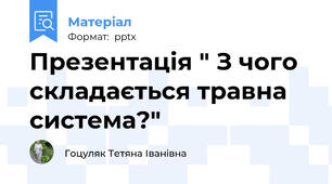 Презентація " З чого складається травна система?"