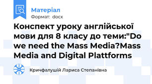 Конспект уроку англійської мови для 8 класу до теми:"Do we need the Mass Media?Mass Media and Digital Plattforms