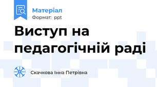 Виступ на педагогічній раді