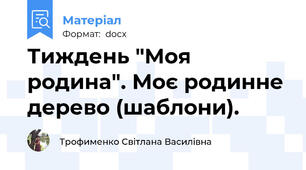 Тиждень "Моя родина". Моє родинне дерево (шаблони).