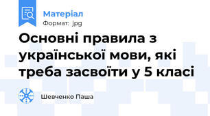 Основні правила з української мови, які треба засвоїти у 5 класі