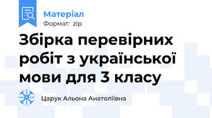 Збірка перевірних робіт з української мови для 3 класу