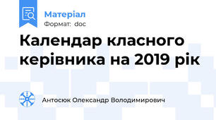 Календар класного керівника на 2019 рік