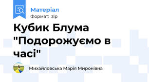 Кубик Блума "Подорожуємо в часі"