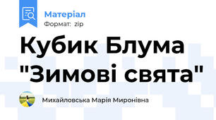 Кубик Блума "Зимові свята"