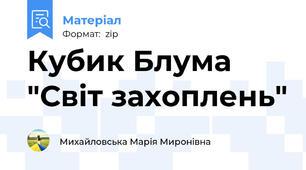 Кубик Блума "Світ захоплень"