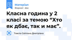 Класна година у 2 класі за темою “Хто як дбає, так и має”.