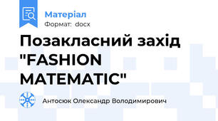 Позакласний захід "FASHION MATEMATIC"