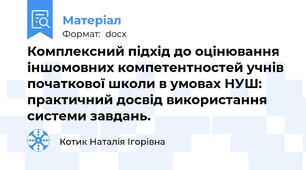 Комплексний підхід до оцінювання іншомовних компетентностей учнів початкової школи в умовах НУШ: практичний досвід використання системи завдань.