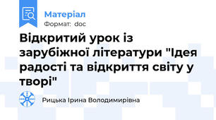 Відкритий урок із зарубіжної літератури "Ідея радості та відкриття світу у творі"