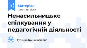 Ненасильницьке спілкування у педагогічній діяльності