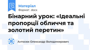 Бінарний урок: «Ідеальні пропорції обличчя та золотий перетин»