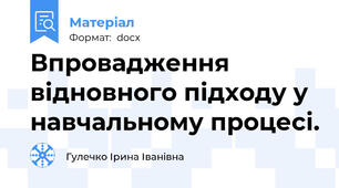 Впровадження відновного підходу у навчальному процесі.