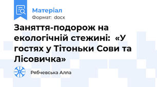 Заняття-подорож на екологічній стежині:  «У гостях у Тітоньки Сови та Лісовичка»