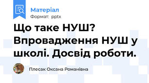 Що таке НУШ? Впровадження НУШ у школі. Досвід роботи.