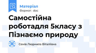 Самостійна роботадля 5класу з Пізнаємо природу