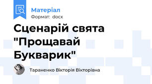 Сценарій свята "Прощавай Букварик"