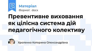 Превентивне виховання як цілісна система дій педагогічного колективу