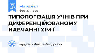 ТИПОЛОГІЗАЦІЯ УЧНІВ ПРИ ДИФЕРЕНЦІЙОВАНОМУ НАВЧАННІ ХІМІЇ