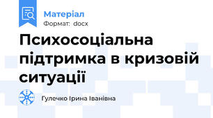 Психосоціальна підтримка в кризовій ситуації