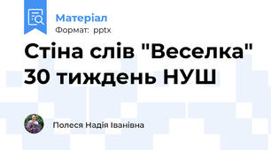 Стіна слів "Веселка" 30 тиждень НУШ