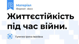 Життєстійкість під час війни.