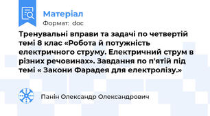 Тренувальні вправи та задачі по четвертій темі 8 клас «Робота й потужність електричного струму. Електричний струм в різних речовинах». Завдання по п'ятій під темі « Закони Фарадея для електролізу.»