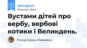 Вустами дітей про вербу, вербові котики і Великдень.