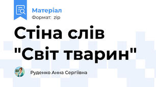 Стіна слів "Світ тварин"