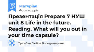 Презентація Prepare 7 НУШ unit 8 Life in the future. Reading. What will you out in your time capsule?
