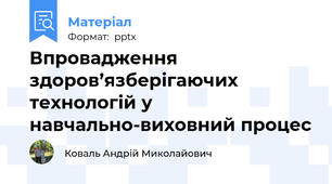 Впровадження здоров’язберігаючих технологій у навчально-виховний процес