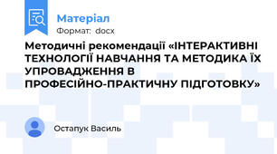Методичні рекомендації «ІНТЕРАКТИВНІ ТЕХНОЛОГІЇ НАВЧАННЯ ТА МЕТОДИКА ЇХ УПРОВАДЖЕННЯ В ПРОФЕСІЙНО-ПРАКТИЧНУ ПІДГОТОВКУ»