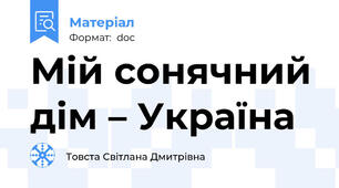 Мій сонячний дім – Україна