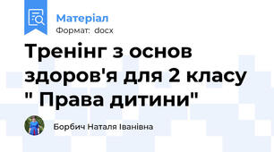 Тренінг з основ здоров'я для 2 класу " Права дитини"