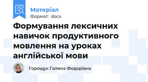 Формування лексичних навичок продуктивного мовлення на уроках англійської мови