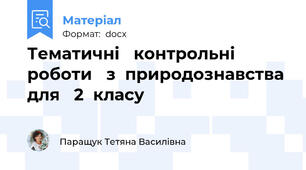Тематичні   контрольні   роботи   з  природознавства  для   2  класу