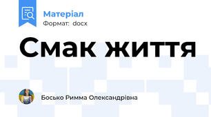 Смак життя