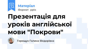 Презентація для уроків англійської мови "Покрови"